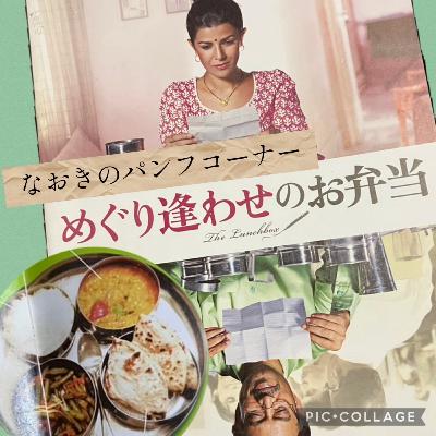 ポプギレ＃65 パンフコーナー『めぐり逢わせのお弁当』をご紹介！