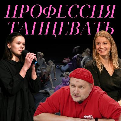 Про современный танец и образование