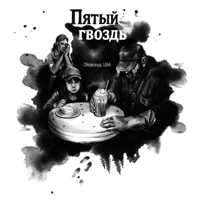 184: Пятый гвоздь 184: Пятый гвоздь