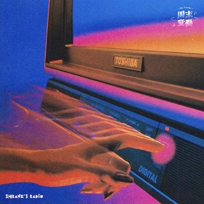 Vol.52 周末变奏 x Shrane's Radio 特别节目｜ 一支很适合追《怪奇物语》的Mixtape