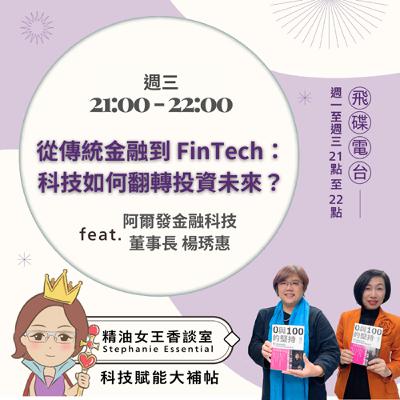 精油女王香談室 X 從傳統金融到 FinTech：科技如何翻轉投資未來？-阿爾發金融科技董事長 楊琇惠(EP288)