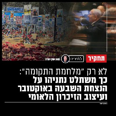 לא רק "מלחמת התקומה": כך משתלט נתניהו על הנצחת שבעה באוקטובר ועיצוב הזיכרון הלאומי