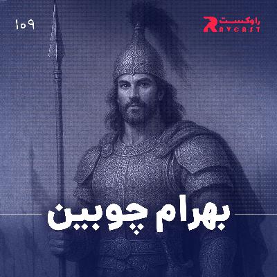 بهرام چوبین بهرام چوبین