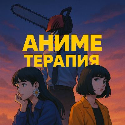 Человек-бензопила: посттравматический синдром в эпоху развитого капитализма | feat. Тимиа Человек-бензопила: посттравматический синдром в эпоху развитого капитализма | feat. Тимиа