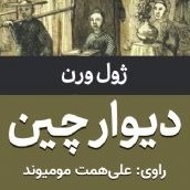 دیوار چین دیوار چین