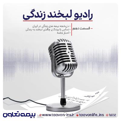 رادیو لبخند زندگی - قسمت دهم رادیو لبخند زندگی - قسمت دهم