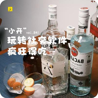 【vol.341】“小开”玩转社交软件疯狂得吃|情感收录社