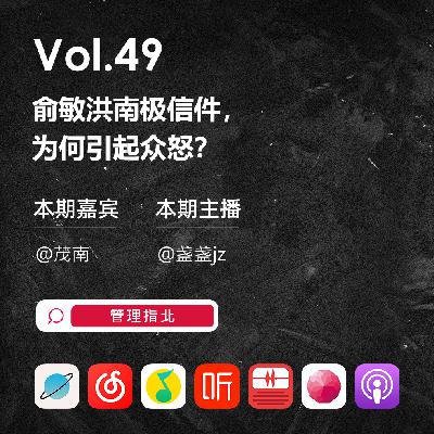 Vol.49 俞敏洪南极信件,为何引起众怒? Vol.49 俞敏洪南极信件,为何引起众怒?