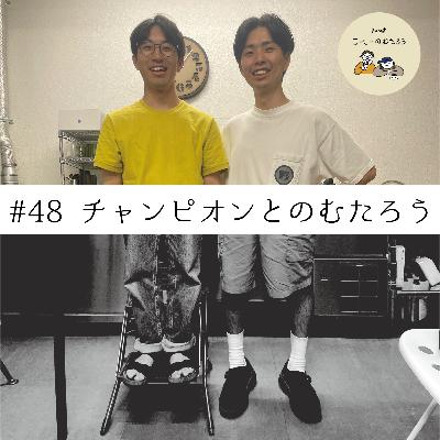 #48杯目　チャンピオンとのむたろう(2023.7.10公開)
