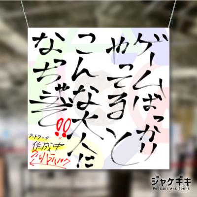 No.11 ジャケギキ告知！