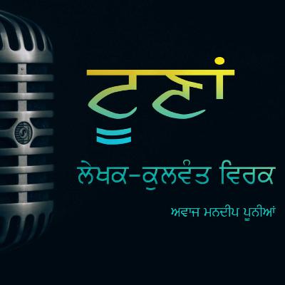 ਕਹਾਣੀ "ਟੂਣਾਂ" ਲੇਖਕ -ਕੁਲਵੰਤ ਸਿੰਘ ਵਿਰਕ