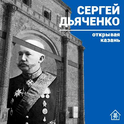 «Открывая Казань»: городской голова Сергей Дьяченко