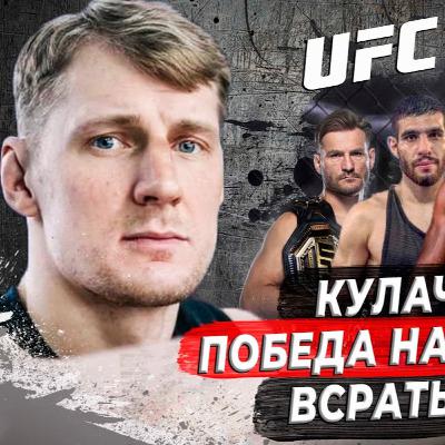 АЛЕКСАНДР ВОЛКОВ - подписание в UFC, победа над ОВЕРИМОМ, кулачные бои, перепалка с ИСМАИЛОВЫМ