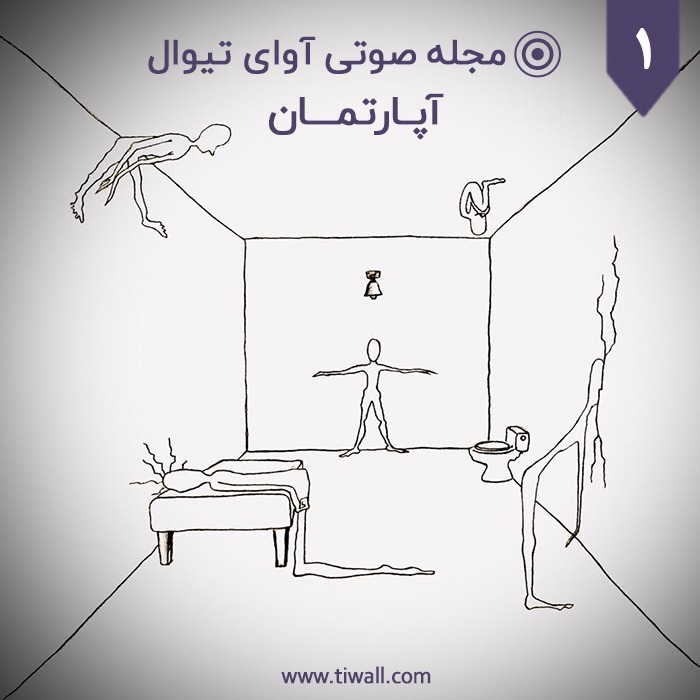 مجله آوای تیوال، شماره یکم: آپارتمان