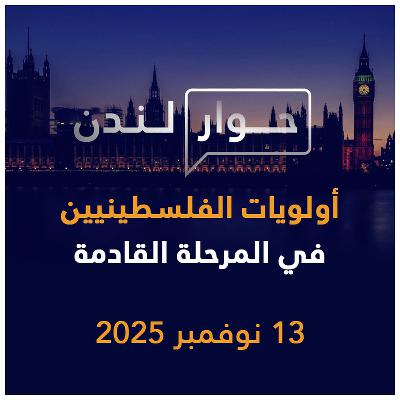 أولويات الفلسطينيين في المرحلة القادمة | حوار لندن أولويات الفلسطينيين في المرحلة القادمة | حوار لندن