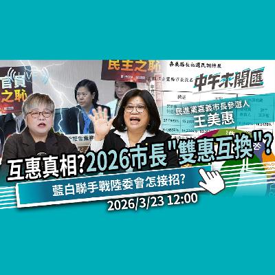 互惠真相?2026市長大位「雙惠互換」?召委當傳聲筒 李貞秀聯手質詢戰陸委會怎接招?ft.王美惠|黃光芹-中午來開匯【CNEWS】2025/3/23 互惠真相?2026市長大位「雙惠互換」?召委當傳聲筒 李貞秀聯手質詢戰陸委會怎接招?ft.王美惠|黃光芹-中午來開匯【CNEWS】2025/3/23