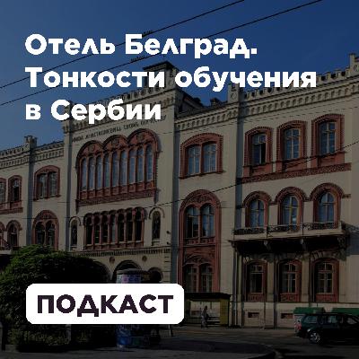 Отель Белград. Тонкости обучения в Сербии