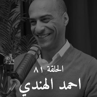 الحلقة ٨١ | احمد الهندي