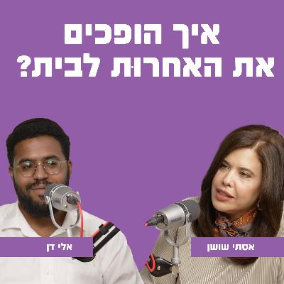 איך הופכים את האחרוּת לבית? עם אלי דן איך הופכים את האחרוּת לבית? עם אלי דן