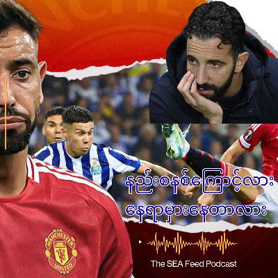 Bruno Fernandes နေရာမှားကစားနေရတာက မန်ယူရဲ့ နည်းစနစ် ပြဿနာလား