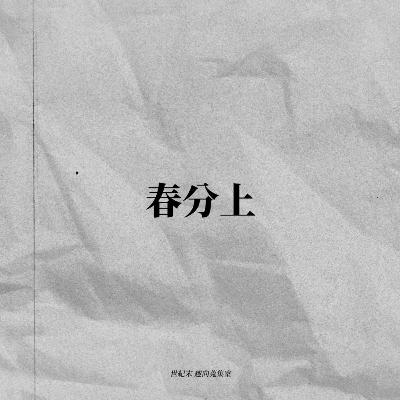 TANGO | 춘분上 | 탱고 디깅 룸