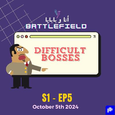 S1 Ep5 - Difficult Bosses - المدير الصعب