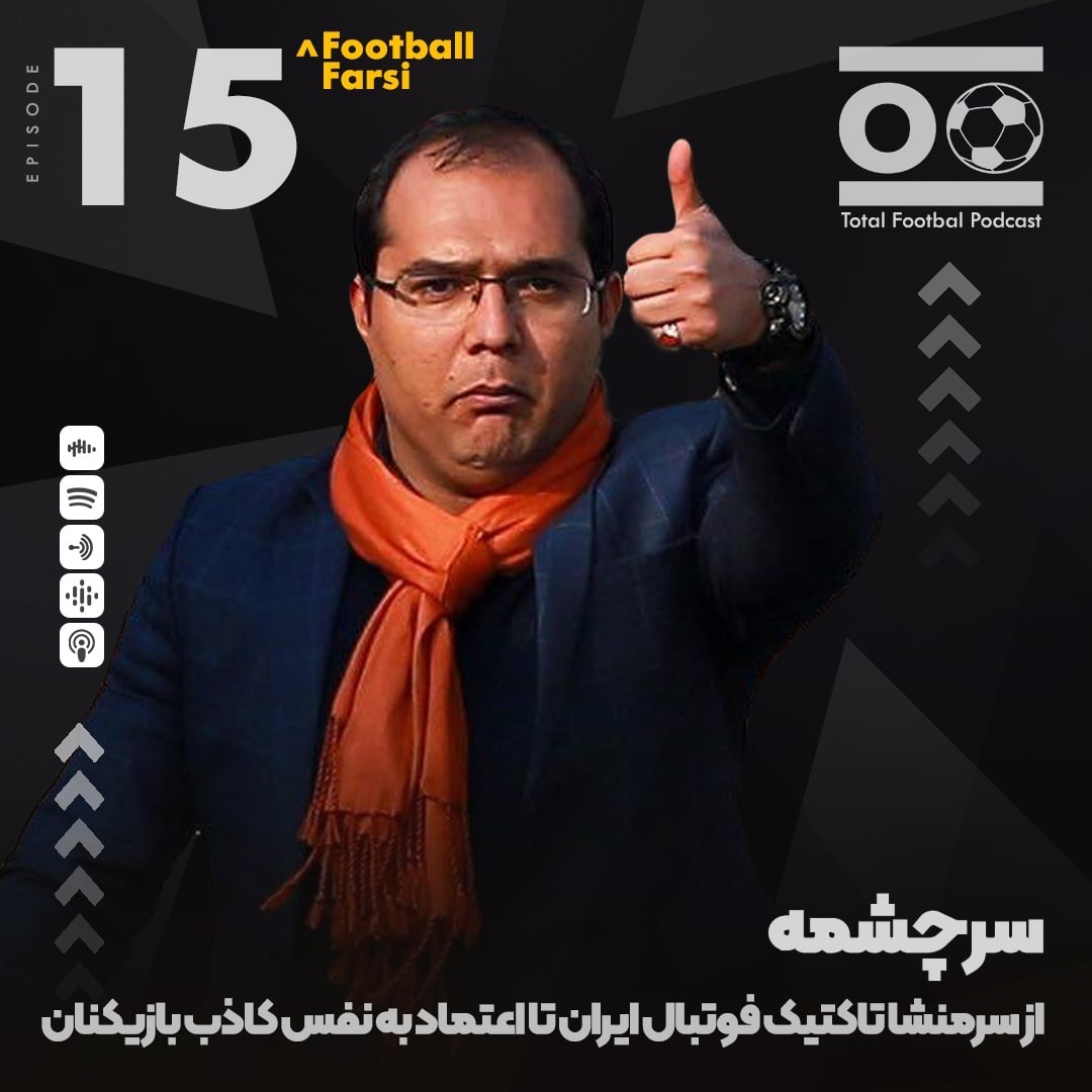 Total Football Ep. 15 (Football Farsi) | سرچشمه