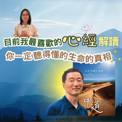 EP17 ▏ 讀了《中道》,我終於搞懂了心經!260個字講述人生,太厲害了! ▏最簡單的心經解讀 ▏楊定一《中道》 EP17 ▏ 讀了《中道》,我終於搞懂了心經!260個字講述人生,太厲害了! ▏最簡單的心經解讀 ▏楊定一《中道》