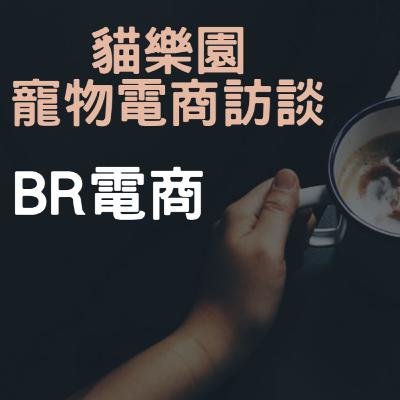 BR電商 Podcast EP35 貓樂園 寵物電商訪談 BR電商 Podcast EP35 貓樂園 寵物電商訪談