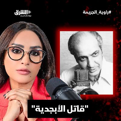 قاتل الأبجدية