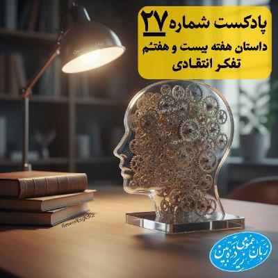 General English Stories - Week 27 - هفته بیست و هفتم General English Stories - Week 27 - هفته بیست و هفتم
