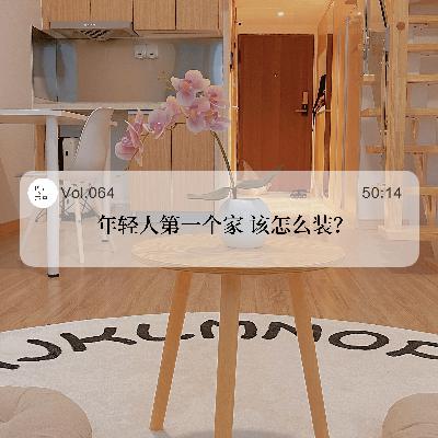 064.年轻人第一个家,该怎么装? 064.年轻人第一个家,该怎么装?