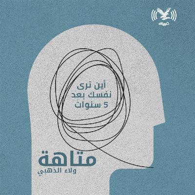 أين ترى نفسك بعد 5 سنوات؟
