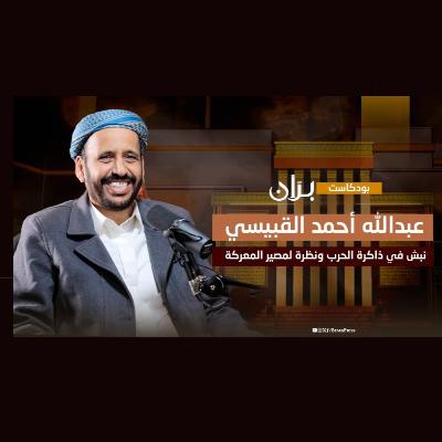 نبش في ذاكرة الحرب ونظرة لمصير المعركة | بودكاست برّان مع عبدالله القبيسي..