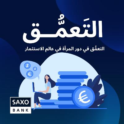 التعمُّق في دور المرأة في عالم الاستثمار التعمُّق في دور المرأة في عالم الاستثمار