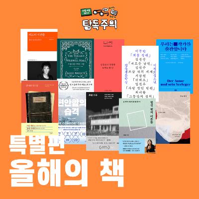 19. 25년 마지막 에피소드, 올해의책 특별편! w/ 10명의 특별 게스트(?)