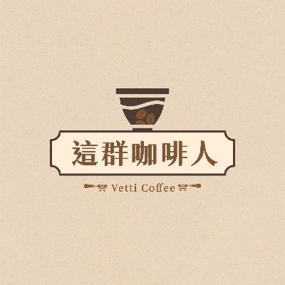 EP13|咖啡界「國寶級人物」產區到杯測桌的咖啡征途!feat.Joe 許寶霖|咖愛聊 EP13|咖啡界「國寶級人物」產區到杯測桌的咖啡征途!feat.Joe 許寶霖|咖愛聊