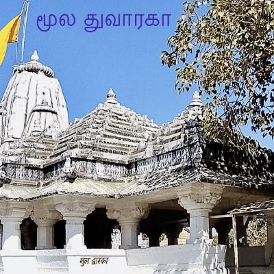 Nava Dwarka Series : 1. Muldwarka Temple Vlog: A Hidden Spiritual Gem in Gujarat Nava Dwarka Series : 1. Muldwarka Temple Vlog: A Hidden Spiritual Gem in Gujarat