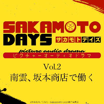 『SAKAMOTO DAYS』ピクチャーオーディオドラマ│Vol.2「南雲、坂本商店で働く」