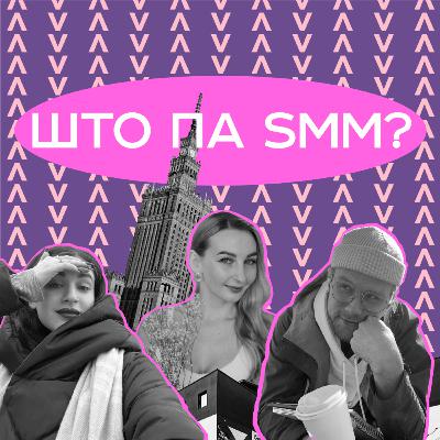 Релокация и поиск работы в новой стране. Продающий блог в Instagram и особенности работы на фрилансе | ШТО ПА SMM? выпуск 9