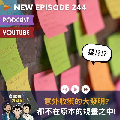 EP244-意外收獲的大發明?都不在原本的規畫之中!