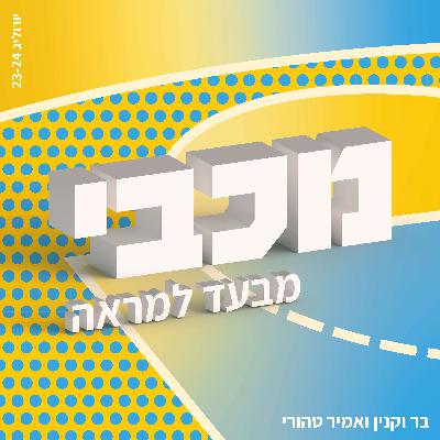 הסוף - פרק חגיגי לסיכום עונת היורוליג