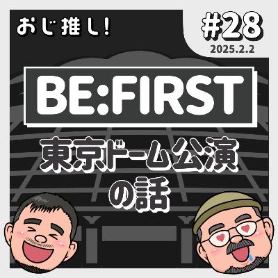 #28 BE:FIRST 東京ドーム公演の話