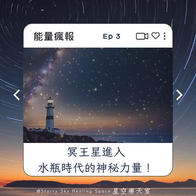 Ep3《能量瘋報》特別企劃:冥王星進入水瓶時代,世代變革的神秘力量! Ep3《能量瘋報》特別企劃:冥王星進入水瓶時代,世代變革的神秘力量!