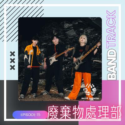 【樂團：廢棄物處理部】BandTrack Podcast EP15｜用音樂「回收」你的情緒垃圾，廢棄物處理部教你輕鬆傾倒／ONE TAKE LIVE｜度伊音樂