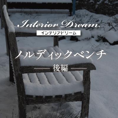 ボイスドラマ「ノルディックベンチ」後編