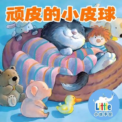 小雨姐姐晚安故事系列EP5｜顽皮的小皮球｜Playful Bouncy Ball｜0-4岁｜免费｜小故事屋 Little Story House