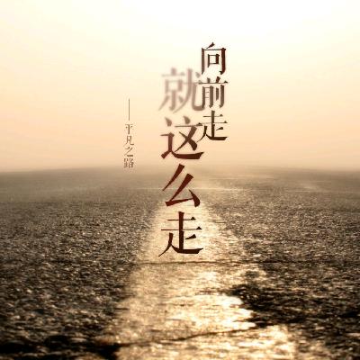 百期专题（下）|人生虽无常 心安是归处-致时光