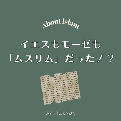 #08 イエスもモーゼも「ムスリム」だった？イスラムが明かす世界最古の教え