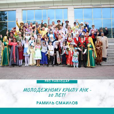 Молодежному крылу АНК - 20 лет! Рамиль Смаилов